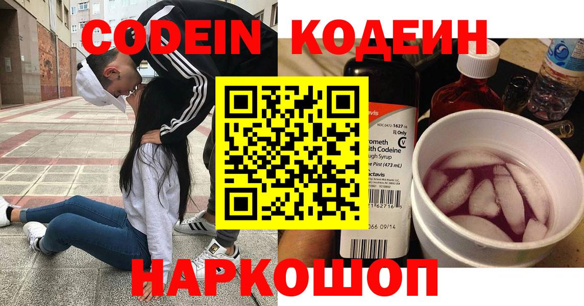 Кодеин Purple Drank Елизово